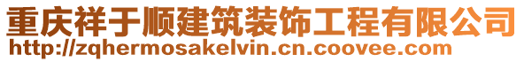 重慶祥于順建筑裝飾工程有限公司