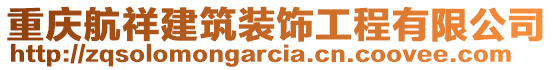 重慶航祥建筑裝飾工程有限公司