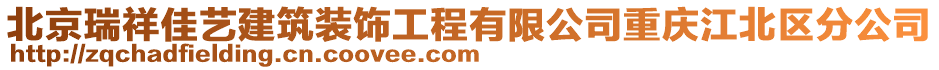 北京瑞祥佳藝建筑裝飾工程有限公司重慶江北區(qū)分公司