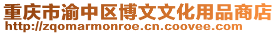 重慶市渝中區博文文化用品商店