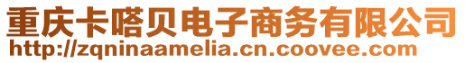 重慶卡嗒貝電子商務有限公司