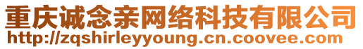 重慶誠念親網(wǎng)絡(luò)科技有限公司