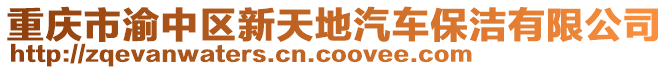 重慶市渝中區(qū)新天地汽車保潔有限公司