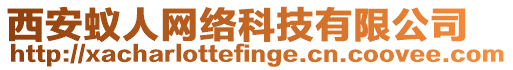 西安蟻人網(wǎng)絡(luò)科技有限公司