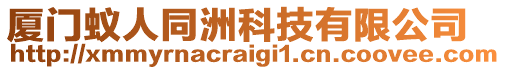 廈門蟻人同洲科技有限公司