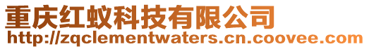 重慶紅蟻科技有限公司