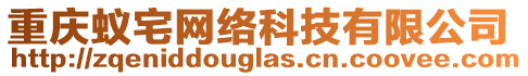 重慶蟻宅網(wǎng)絡(luò)科技有限公司