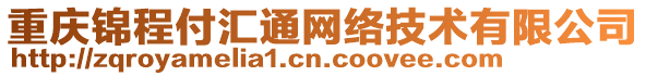 重慶錦程付匯通網(wǎng)絡(luò)技術(shù)有限公司