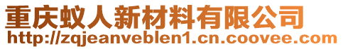 重慶蟻人新材料有限公司