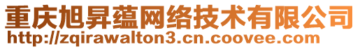 重慶旭昇蘊(yùn)網(wǎng)絡(luò)技術(shù)有限公司