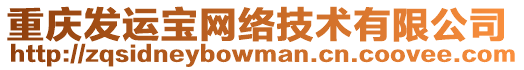 重慶發(fā)運(yùn)寶網(wǎng)絡(luò)技術(shù)有限公司