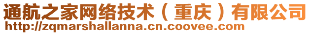 通航之家網(wǎng)絡(luò)技術(shù)（重慶）有限公司