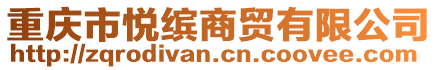 重慶市悅繽商貿(mào)有限公司