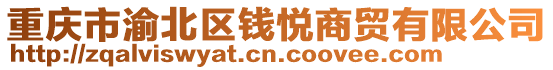 重慶市渝北區(qū)錢(qián)悅商貿(mào)有限公司