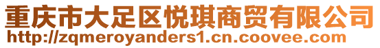 重慶市大足區(qū)悅琪商貿有限公司