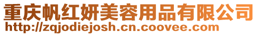 重慶帆紅妍美容用品有限公司