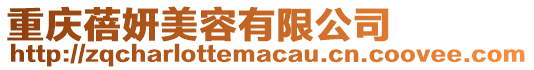 重慶蓓妍美容有限公司