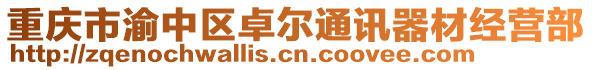 重慶市渝中區(qū)卓爾通訊器材經(jīng)營部