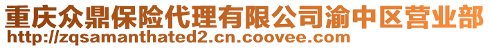 重慶眾鼎保險代理有限公司渝中區(qū)營業(yè)部