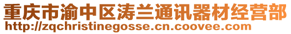 重慶市渝中區(qū)濤蘭通訊器材經營部