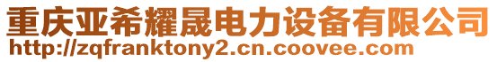 重慶亞希耀晟電力設(shè)備有限公司