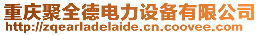 重慶聚全德電力設(shè)備有限公司