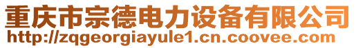 重慶市宗德電力設備有限公司