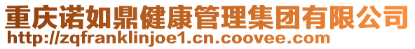 重慶諾如鼎健康管理集團有限公司