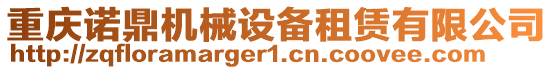 重慶諾鼎機(jī)械設(shè)備租賃有限公司