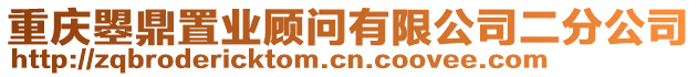 重慶曌鼎置業(yè)顧問有限公司二分公司