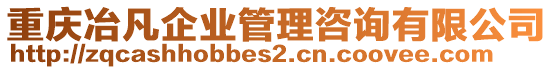 重慶冶凡企業(yè)管理咨詢有限公司