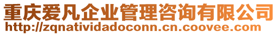 重慶愛凡企業(yè)管理咨詢有限公司