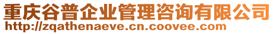 重慶谷普企業(yè)管理咨詢(xún)有限公司