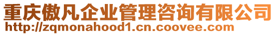 重慶傲凡企業(yè)管理咨詢有限公司