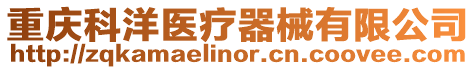 重慶科洋醫(yī)療器械有限公司