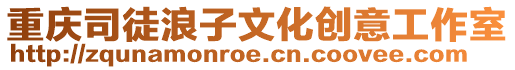 重慶司徒浪子文化創(chuàng)意工作室