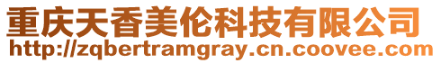 重慶天香美倫科技有限公司