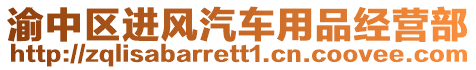 渝中區(qū)進風汽車用品經(jīng)營部