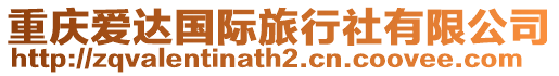 重慶愛達(dá)國(guó)際旅行社有限公司