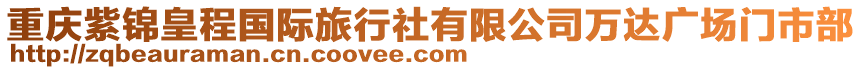 重慶紫錦皇程國(guó)際旅行社有限公司萬(wàn)達(dá)廣場(chǎng)門市部