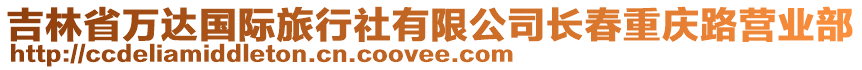 吉林省萬達國際旅行社有限公司長春重慶路營業部