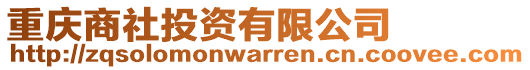 重慶商社投資有限公司