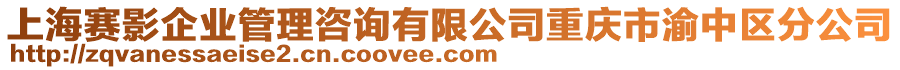 上海賽影企業管理咨詢有限公司重慶市渝中區分公司