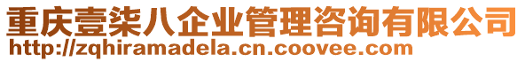 重慶壹柒八企業(yè)管理咨詢(xún)有限公司