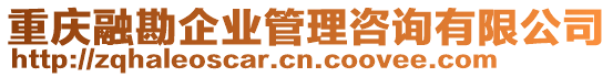 重慶融勘企業(yè)管理咨詢有限公司