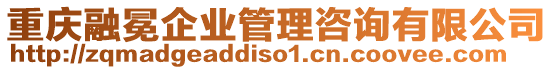重慶融冕企業管理咨詢有限公司