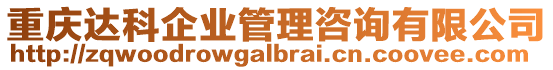 重慶達(dá)科企業(yè)管理咨詢有限公司