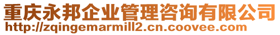 重慶永邦企業管理咨詢有限公司
