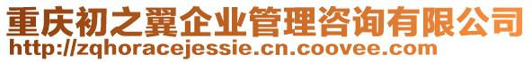 重慶初之翼企業(yè)管理咨詢有限公司