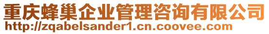 重慶蜂巢企業(yè)管理咨詢有限公司